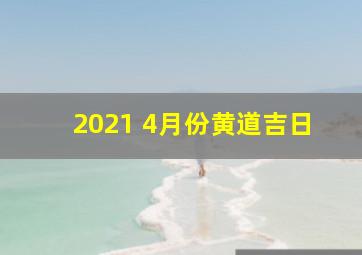 2021 4月份黄道吉日